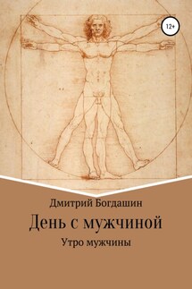 Утро мужчины - Дмитрий Богдашин