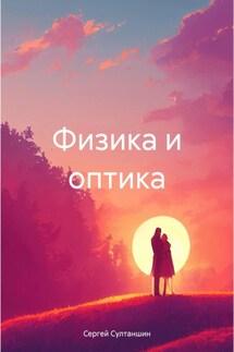 Физика и оптика - Сергей Султаншин