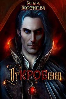 Откровенно - Ольга Коротаева
