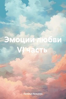 Эмоции любви VI часть - Наталья Лельхова