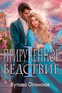 Прирученное Бедствие 1 - Купава Огинская