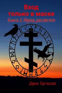 Вход только в маске. Книга 2. Перед рассветом - Дарья Торгашова