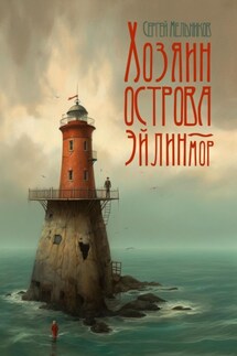 Хозяин острова Эйлин-Мор - Сергей Мельников