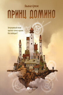 Принц Домино - Зелена Крыж