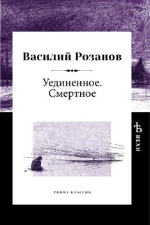 Уединенное. Смертное - Василий Розанов