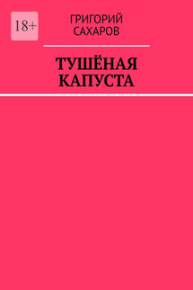 Тушёная капуста - Григорий Сахаров