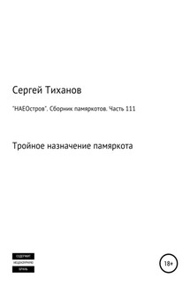 «НАЕОстров». Сборник памяркотов. Часть 111 - Сергей Тиханов