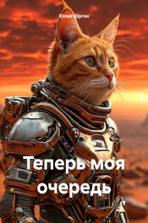 Теперь моя очередь - Юлия Юрген