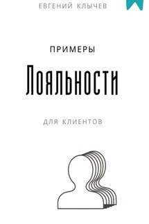 Примеры лояльности для клиентов - Евгений Клычев