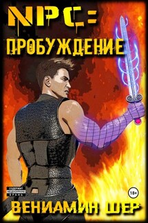 NPC. Пробуждение - Вениамин Шер
