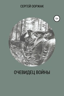 Очевидец войны - СЕРГЕЙ ООРЖАК