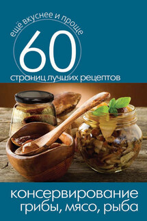Консервирование. Грибы, мясо, рыба - Сергей Кашин