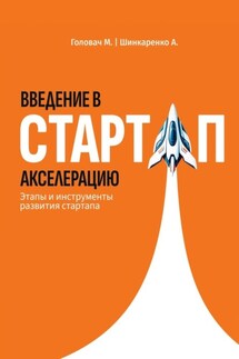 Введение в стартап акселерацию. Этапы и инструменты развития стартапа - Мария Головач, Александр Шинкаренко
