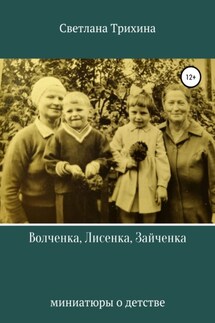 Волченка, Лисенка, Зайченка - Светлана Трихина