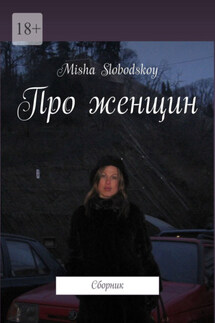 Про женщин. Сборник - Misha Slobodskoy