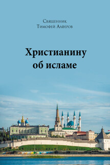 Христианину об исламе - Тимофей Алферов