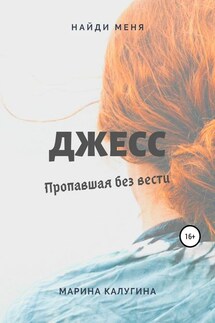 Джесс. Пропавшая без вести - Марина Калугина