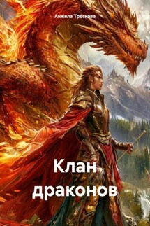 Клан драконов - Анжела Трескова