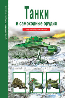 Танки и самоходные орудия - Геннадий Черненко