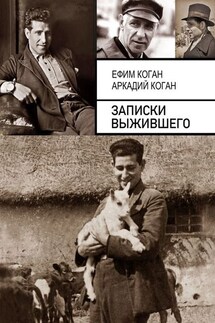 Записки выжившего - Аркадий Коган, Ефим Коган