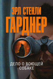 Дело о воющей собаке - Эрл Гарднер