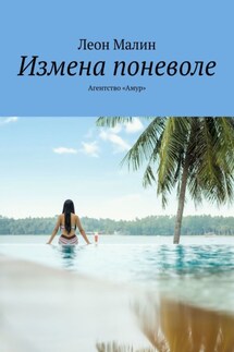 Измена поневоле. Агентство «Амур» - Леон Малин