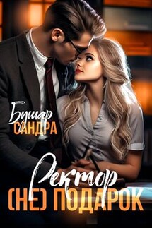 Ректор (не) подарок - Сандра Бушар