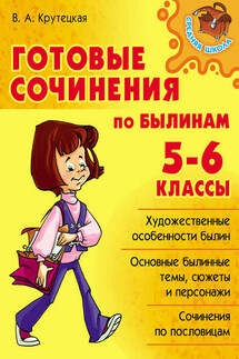 Готовые сочинения по былинам. 5-6 классы - Валентина Крутецкая