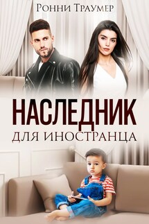 Наследник для иностранца - Ронни Траумер