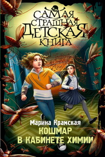 Кошмар в кабинете химии - Марина Крамская
