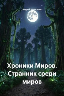 Хроники Миров. Странник среди миров - Андрей Новоселов