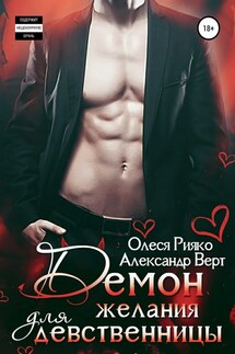 Демон желания для девственницы - Олеся Рияко, Александр Верт
