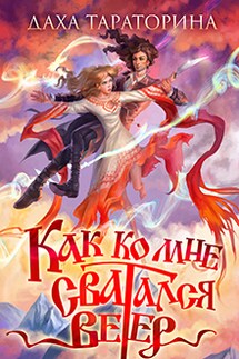 Как ко мне сватался Ветер - Даха Тараторина