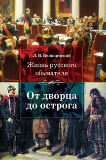 Жизнь русского обывателя. От дворца до острога - Леонид Беловинский