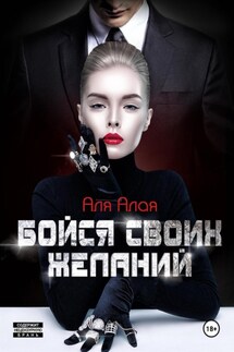 Бойся своих желаний - Аля Алая