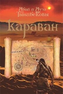 Караван - Абай Тынибеков, Ауэз Тынибеков