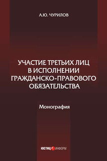 Участие третьих лиц в исполнении гражданско-правового обязательства - Алексей Чурилов