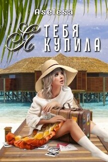 Я тебя купила - Аселина Арсеньева (Aselesa)