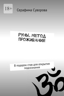 Руны. Метод проживания. В подарок став для открытия подсознания - Серафима Суворова