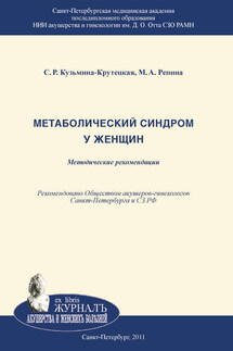 Метаболический синдром у женщин - Маргарита Александровна Репина, Светлана Рэмовна Кузьмина-Крутецкая