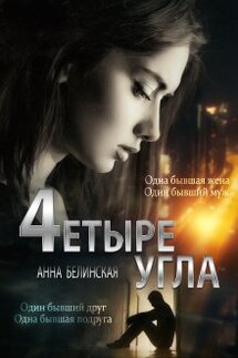Четыре угла - Анна Белинская
