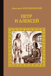 Петр и Алексей - Дмитрий Мережковский