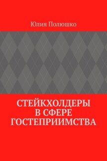 Стейкхолдеры в сфере гостеприимства - Юлия Полюшко