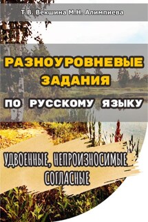 Разноуровневые задания по русскому языку. Удвоенные, непроизносимые согласные - Мария Николаевна Алимпиева, Татьяна Владимировна Векшина