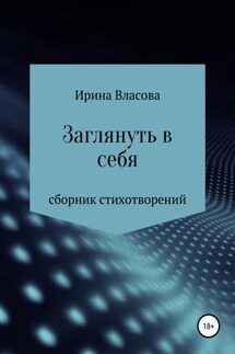 Заглянуть в себя. Сборник стихотворений - Ирина Власова