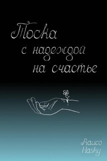 Тоска с надеждой на счастье - Rauco Hasky