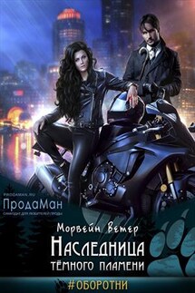 Наследница темного пламени - Ветер Морвейн