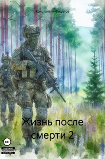 Жизнь после смерти 2 - Константин Федотов