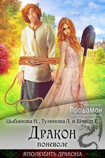 Дракон поневоле - Надежда Цыбанова