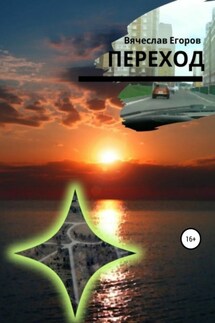 Переход - Вячеслав Егоров